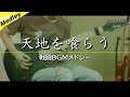 【期間限定】天地を喰らう - 戦闘BGMメドレー【ギター】