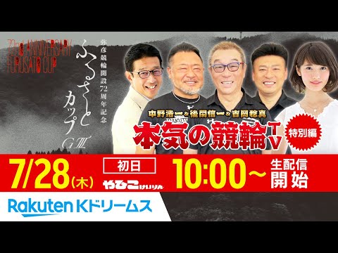 2022.7.28 弥彦競輪 ふるさとカップGⅢ（初日）～本気の競輪TV・特別編