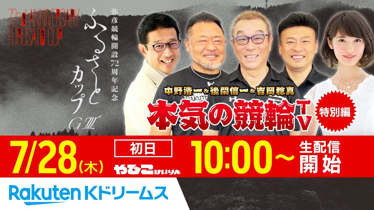2022.7.28 弥彦競輪 ふるさとカップGⅢ（初日）～本気の競輪TV・特別編