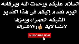 4 رموز لعبه الشبكه الحمراء الذي يبحث عنها الجميع معا تجربه الرموز😱😱😱😱😱😱😱😱😱😱😱😱😱😱