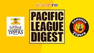 2017年3月23日 福岡ソフトバンク対阪神 試合ダイジェスト