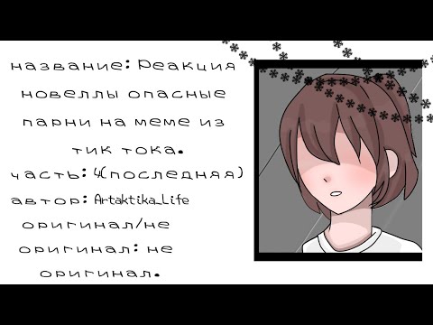 Видео: ||Реакция новеллы"Опасные парни"на меме из тик тока||часть 4(последняя)||не оригинал||by: Артактика|