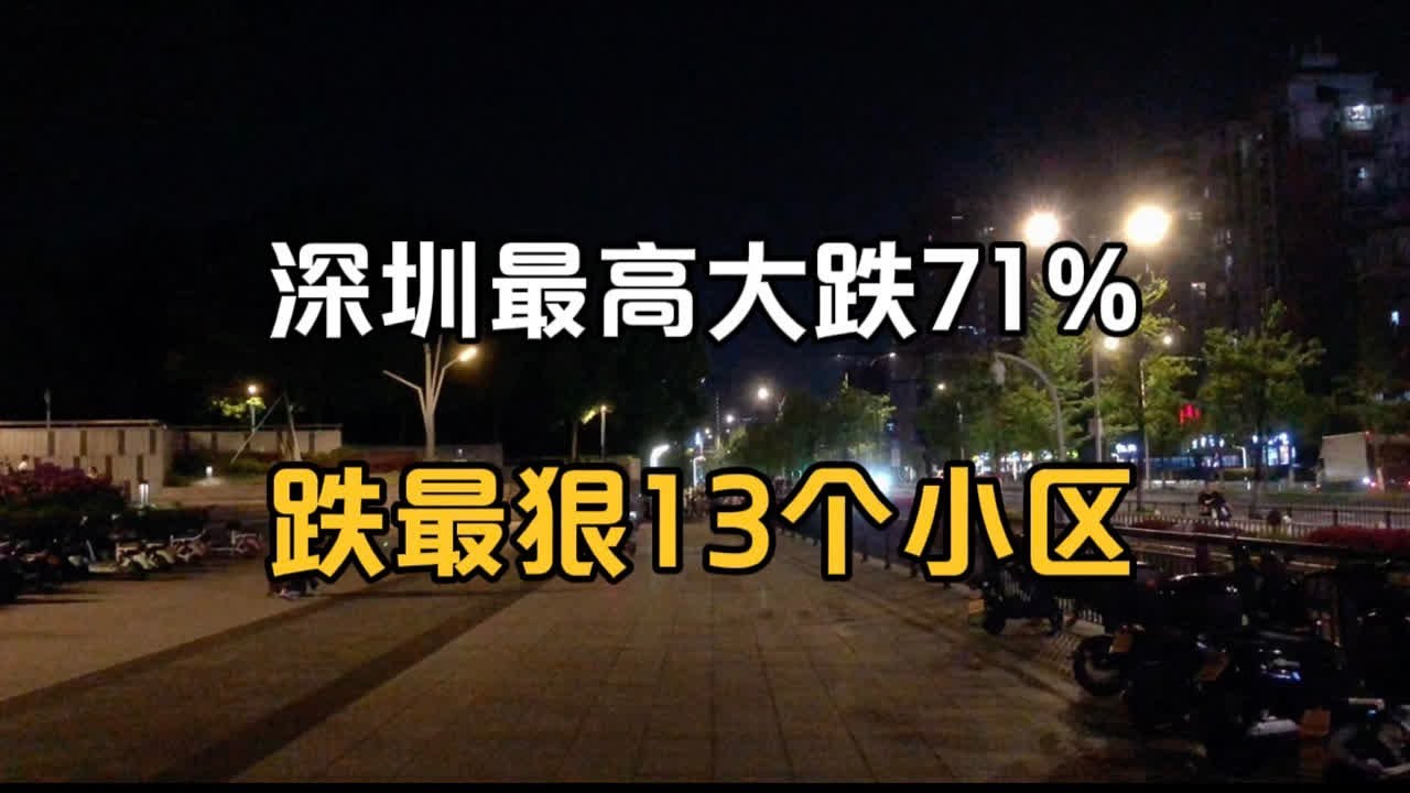 深圳最高大跌71%,房价下跌最狠的13个小区 - YouTube