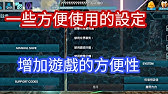 Ark方舟 系統遊戲設定類 內遊戲商城內掛 上帝控制台操作 傷害顯示設定 人物狀態設定解析 Youtube Ark方舟 系統遊戲設定類 內遊戲商城內掛 上帝控制台操作 傷害顯示設定 人物狀態設定解析 Youtube
