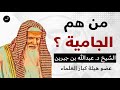 الشيخ عبدالله بن جبرين من هم الجامية 