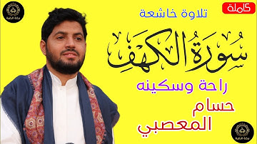 سورة الكهف (كاملة) حسام المعصبي