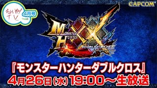 ちょいカプTV！4月号『モンスターハンターダブルクロス』