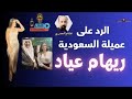 الرد على عميلة السعودية في مصر ريهام عياد و افتراءات الإرهابي هيثم طلعت مع هشام المصري 