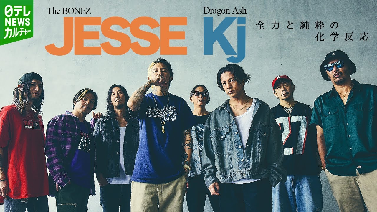 ミュージシャン Never Mind The BONEZ Dragon Ash JESSE Kj The BONEZ×Dragon Ash】JESSE・Kj“世紀のタッグ”仕掛けた人物