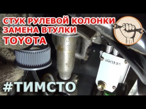 Устраняем стук рулевой колонки на Toyota Ipsum