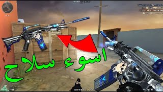 اسوء m4a1فى كروس فاير|CROSSFIRE