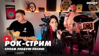 В/ РОК-СТРИМ. ВЫУЧИМ ЛЮБУЮ ПЕСНЮ. ЖИВОЙ ЗВУК