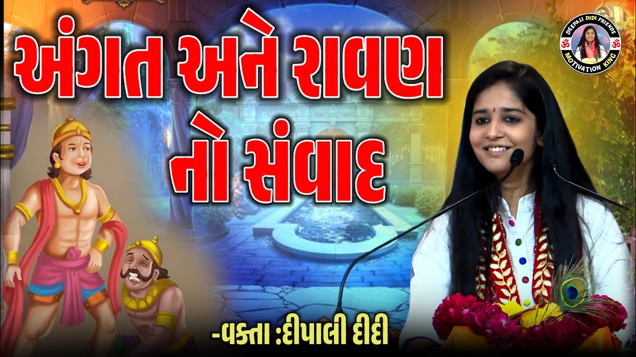 અંગત અને રાવણ નો સંવાદ વક્તા દીપાલી દીદી speech જોરદાર વાત 
