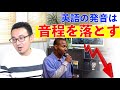 どうして日本語はフラット？音程を落としながら発音すると英語らしい発音になる