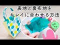 【バッグの裏地と表地をきれいに合わせる方法】3分動画　ポイント解説＋おまけ　ミニバッグの材料