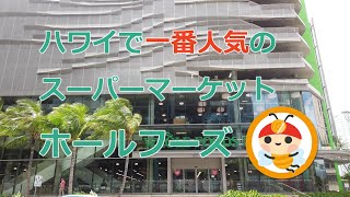 ハワイで1番人気のスーパーマーケット　ホールフーズ