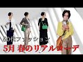 【５０代ファッション ５月初旬 リアルコーデ 東京在住アラカン Everyday Outfit ideas for women over 50 in May / Tokyo