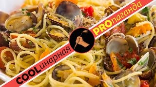 Как приготовить пасту с морепродуктами спагетти вонголе spagetti vongole Простой Обалденный Рецепт