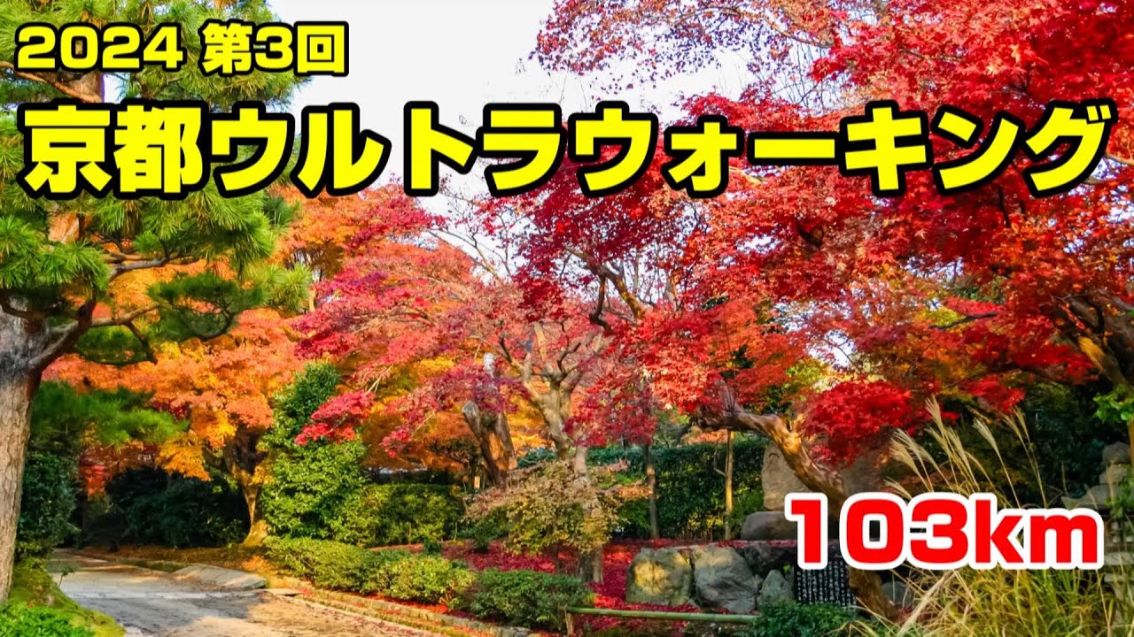 2024 第3回 京都ウルトラウォーキング 103km