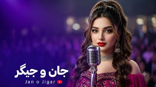 Jan o Jigar | New Afghan Song | جان و جیگر | آهنگ جدید افغاتی