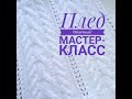 Детский плед "Облачный". Мастер-класс