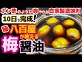 ぽん酢がわりに【梅醤油】八百屋が教える梅仕事レシピ!万能自家製調味料作り方!うめの酸味・ウメの旨味が夏に合う!青梅・南高梅どてらでも可!種類・目利き・下処理・下ごしらえ・食べ方アレンジ・漬け方・アク抜