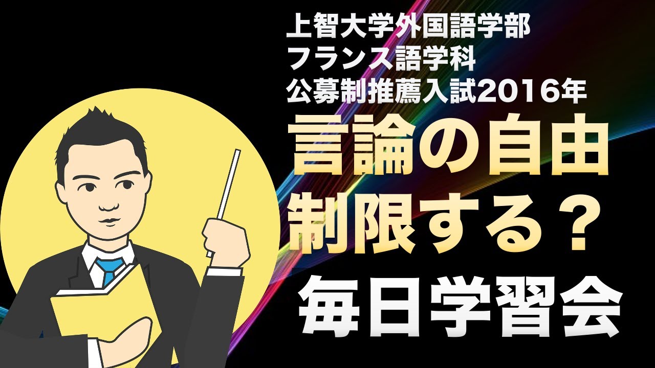 上智大学 外国語学部 フランス語学科 公募制推薦入試 16年 小論文 解答例 毎日学習会