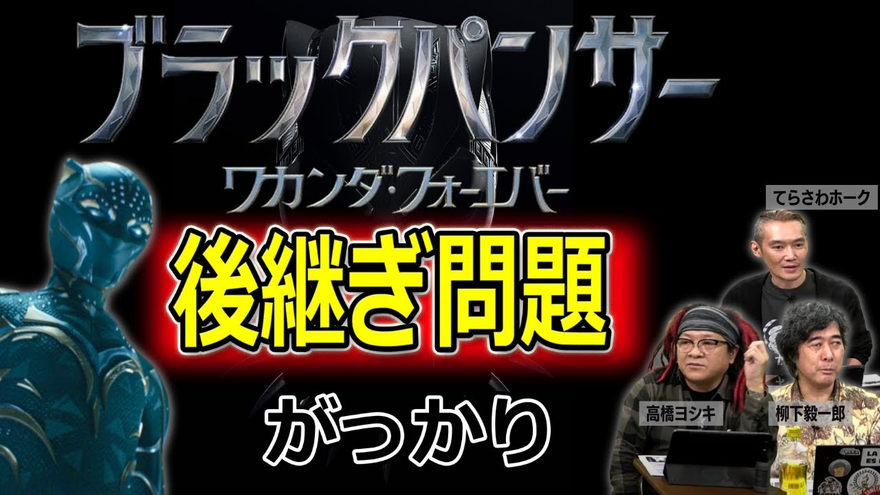 二代目ブラックパンサーの結末にがっかり ブラックパンサー／ワカンダ・フォーエバー ネタバレ【高橋ヨシキ てらさわホーク 柳下毅一郎 BLACKHOLE 切り抜き 映画批評】
