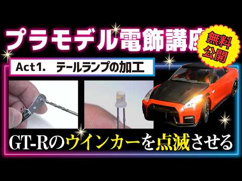 ★無料公開★【プラモデル電飾講座】Act1. テールランプの加工【おとなの秘密基地】