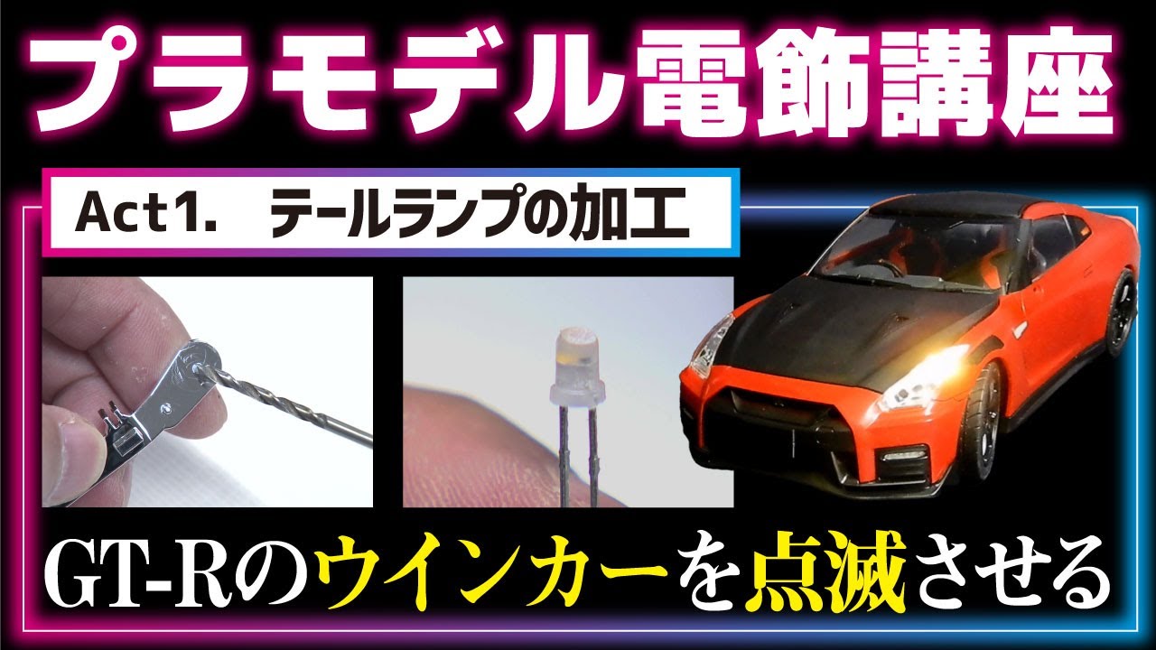 【プラモデル電飾講座】Act1. テールランプの加工【おとなの秘密基地】