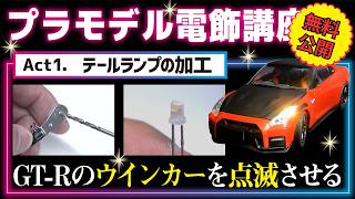 ★無料公開★【プラモデル電飾講座】Act1. テールランプの加工【おとなの秘密基地】