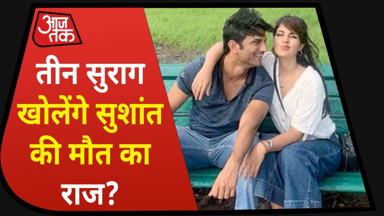 Sushant Singh Case में अब खुलने वाला है Rhea Chakraborty का रहस्य ! | Vishesh