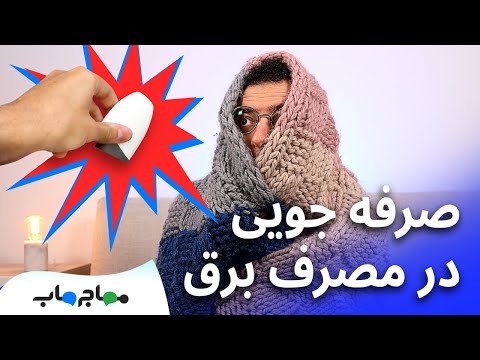 تصویری: چگونه از حالت صرفه جویی در مصرف برق خارج شویم