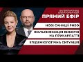 Фальсифікації на довиборах у 87-му окрузі/ Нові санкції РНБО/ Посилення карантину | ПРЯМИЙ ЕФІР