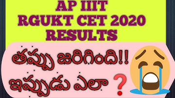 AP IIIT RGUKT CET 2020  RESULTS  తప్పు జరిగింది!!  ఇప్పుడు ఎలా❓