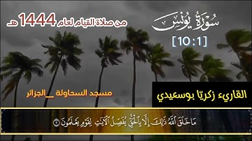 تلاوة للقاريء زكريا بوسعيدي | سورة يونس [01-10] | تروايح 1444هـ | مسجد السحاولة | الجزائر