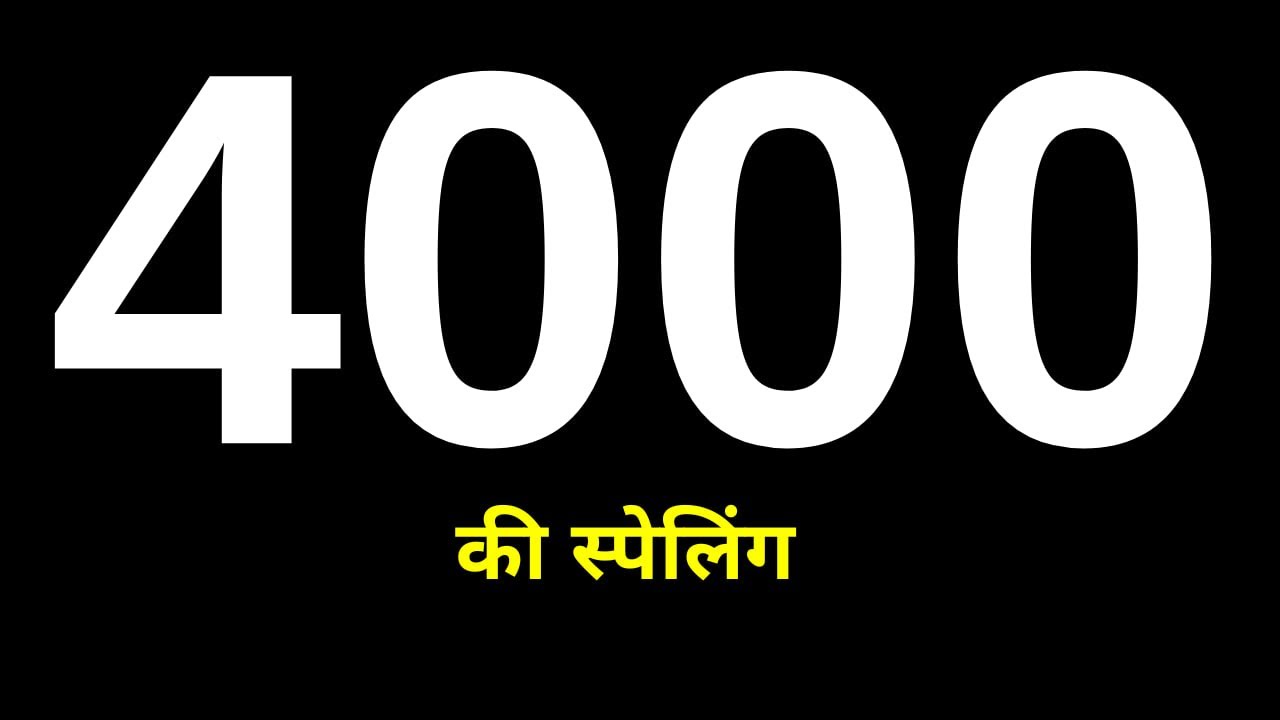 4000 Ki Spelling | 4000 Ka Spelling | चार हजार की स्पेलिंग | Four Thousand Ki Spelling