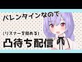 【凸待ち】バレンタインなので皆と喋る【生放送】