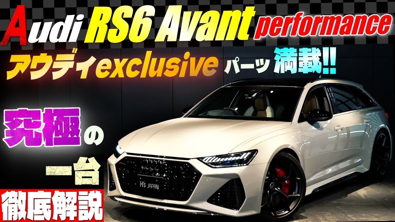 【これぞ究極の一台‼】アウディRS6アバント パフォーマンス  Audi exclusiveパーツも満載のYouTube動画サムネイル