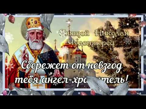 💛💛💛 С Днем Святого Николая Чудотворца! Пусть Никола Зимний одарит вас светом! Красивое Поздравление!