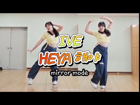 아이브 (IVE) - 해야 (HEYA) ☀️ | 거울모드 안무 [mirror mode] | 방송댄스 KPOP