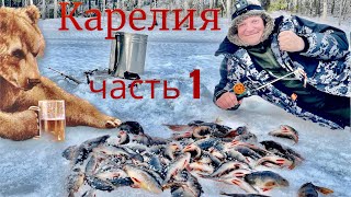 Закрытие сезона зимней рыбалки в Карелии. Ч.1💪🔥