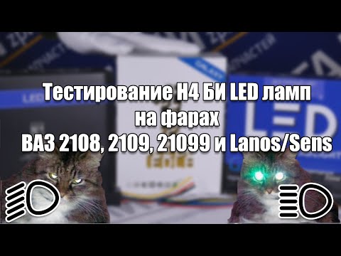 Тестирование и обзор LED ламп с цоколем Н4 на фарах Ланос/Сенс и ВАЗ 2108, 2109, 21099