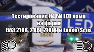 Тестирование и обзор LED ламп с цоколем Н4 на фарах Ланос/Сенс и ВАЗ 2108, 2109, 21099