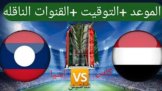موعد مباراة المنتخب اليمني ومنتخب لاوس في الجوله الثانيه من كاس اسيا للناشيئن 2023