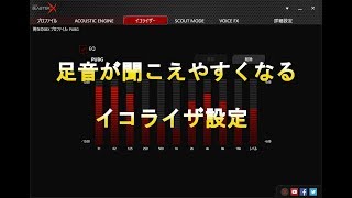 Pubg 足音が聞こえない人必見 壁越しに敵が見えるイコライザ設定