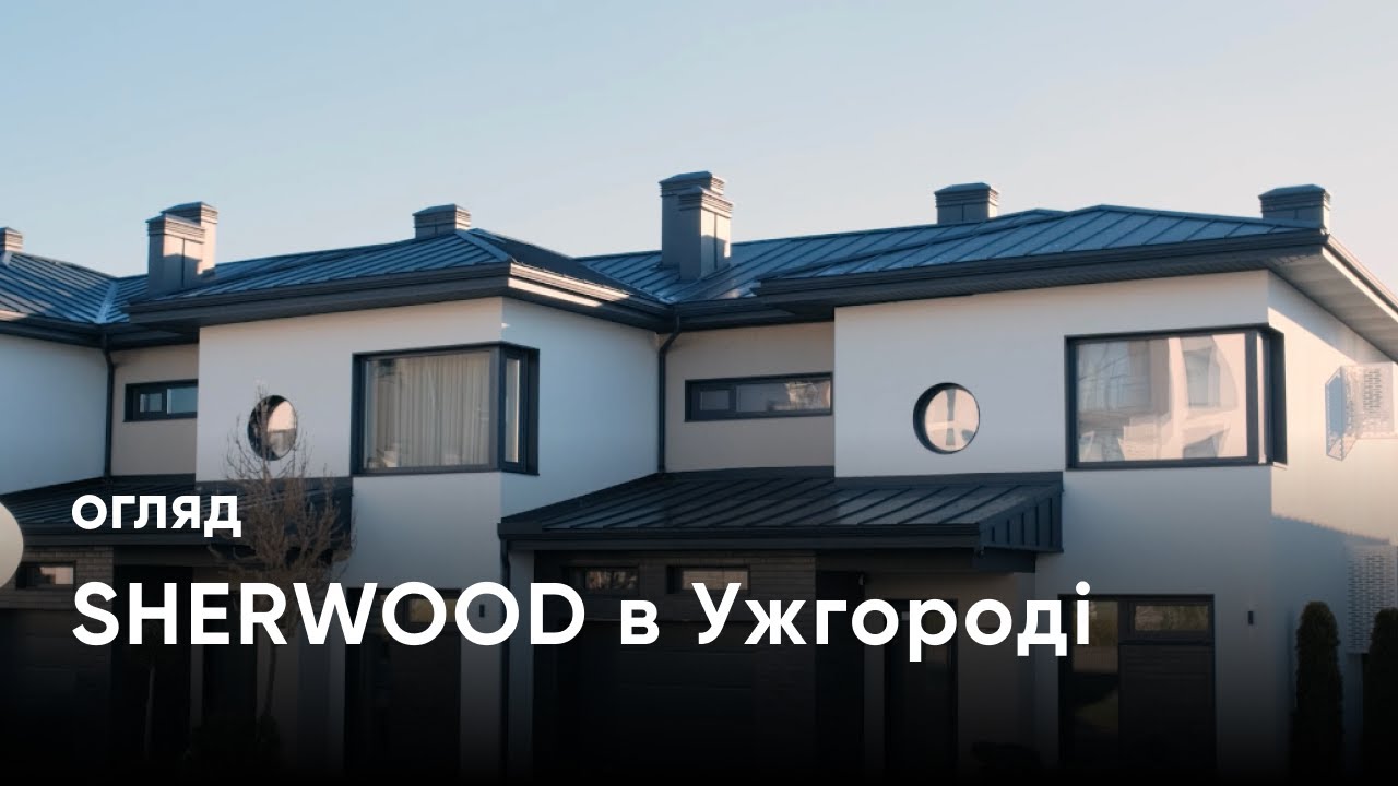 Огляд клубного містечка Sherwood в місті Ужгород від експерта з інвестицій