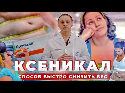 КСЕНИКАЛ для похудения: эффект и последствия | Как пить КСЕНИКАЛ, чтобы похудеть