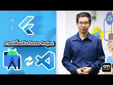 การเปลี่ยนรัน Flutter Project จาก Android Studio ไป VSCode - Step-by-Step