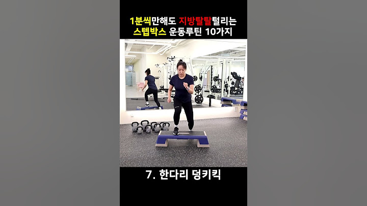 지방 탈탈 털 수 있는 스텝박스 운동루틴 10가지